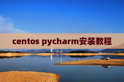 centos pycharm安装教程