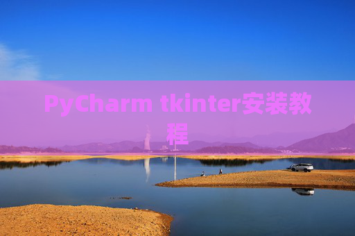 PyCharm tkinter安装教程